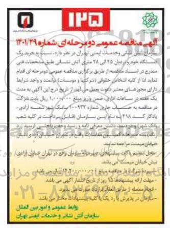 مناقصه خرید یک دستگاه خودرو نردبان 25 الی 28 متری آتش نشانی
