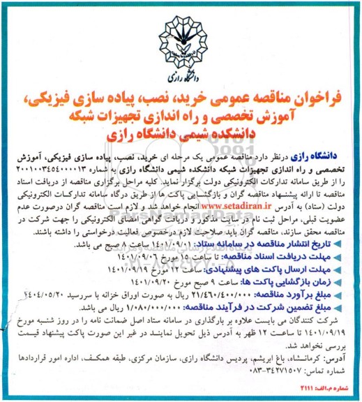 فراخوان مناقصه خرید نصب پیاده سازی فیزیکی ، آموزش تخصصی و راه اندازی تجهیزات شبکه 