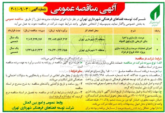 مناقصه مرمت ، بازسازی و احیا بنای تاریخی باغ ....