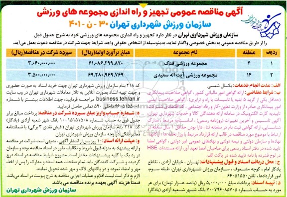 مناقصه تجهیز و راه اندازی مجموعه های ورزشی