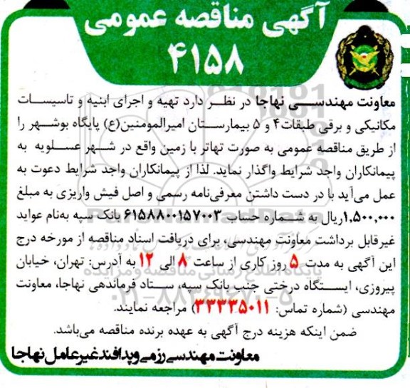 مناقصه تهیه و اجرای ابنیه و تاسیسات مکانیکی و برقی طبقات 4 و 5 بیمارستان