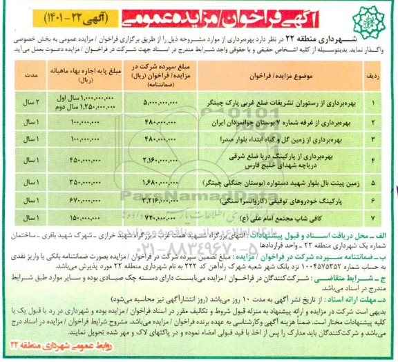 مزایده بهره برداری از رستوران تشریفات....