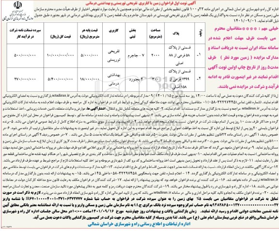  مزایده زمین با کاربری تفریحی توریستی و بهداشتی درمانی