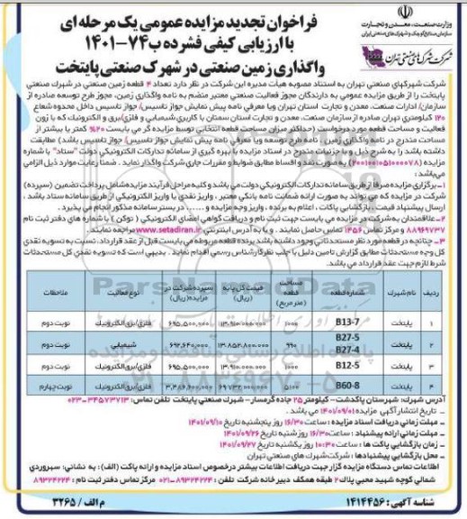 تجدید مزایده واگذاری زمین صنعتی در پایتخت 