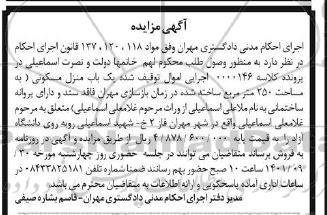 مزایده فروش یک باب منزل مسکونی به مساحت 250 مترمربع