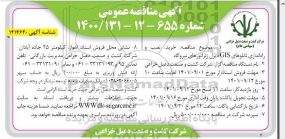 مناقصه خرید، نصب و راه اندازی تابلوهای GIS دیزل ژنراتورهای نیروگاه