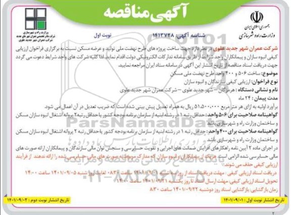 مناقصه جهت ساخت پروژه های طرح نهضت ملی تولید و عرضه مسکن 