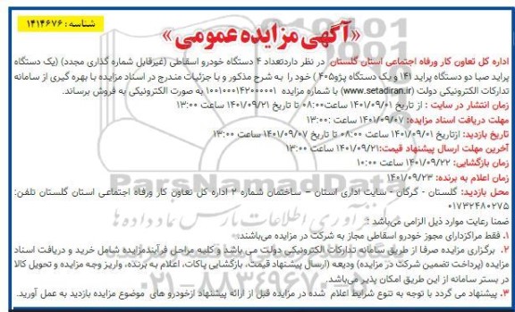 مزایده فروش تعداد 4 دستگاه خودرو اسقاطی (غیر قابل شماره گذاری مجدد) (یک دستگاه پراید صبا دو دستگاه پراید 141 و یک دستگاه پژو 405)