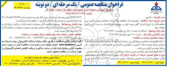 فراخوان مناقصه بهسازی محوطه انبار سلویچ - نوبت دوم