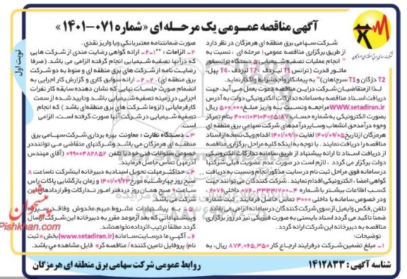 مناقصه عمومی انجام عملیات تصفیه شیمیایی 5 دستگاه ترانسفورماتور قدرت ...