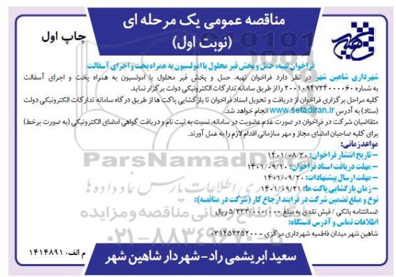 فراخوان تهیه، حمل و پخش قیر محلول یا امولسیون به همراه پخت و اجرای آسفالت 