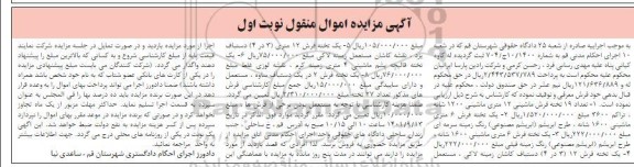 مزایده فروش تعداد 19 تخته فرش ماشینی 12 متری 1200 شانه تراکم 3600، یک تخته فرش 6 متری ماشینی 1600 شانه و....
