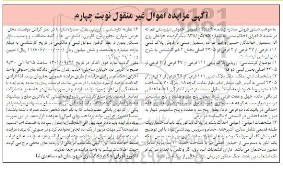 مزایده فروش ملک به پلاک ثبتی 111 فرعی از 47 فرعی از 2 فرعی به مساحت 115 متر مربع- نوبت چهارم