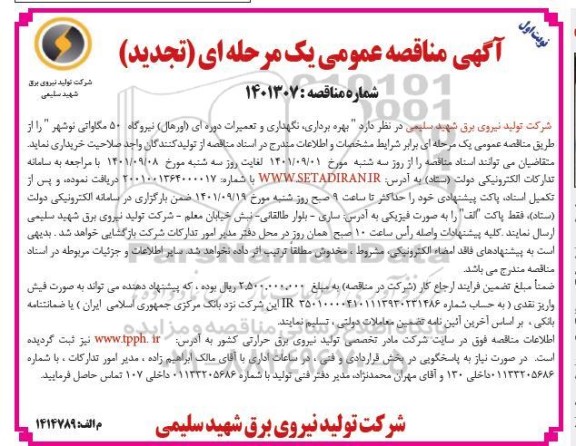 تجدید مناقصه بهره برداری، نگهداری تعمیرات دوره ای و اساسی نیروگاه 50 مگاواتی  
