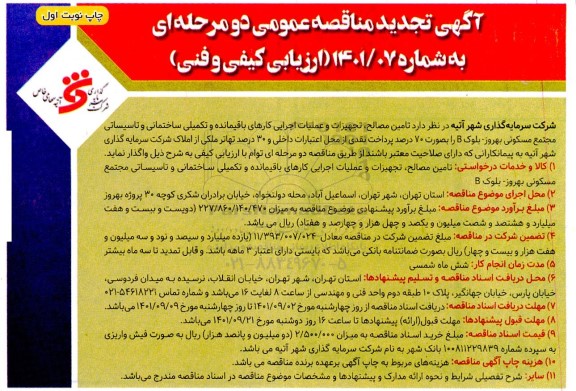 تجدید مناقصه تامین مصالح، تجهیزات و عملیات اجرایی کارهای باقیمانده و تکمیلی ساختمانی و تاسیساتی مجتمع مسکونی بهروز