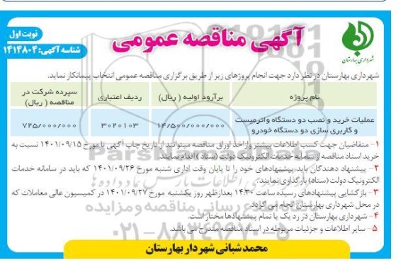 مناقصه عملیات خرید و نصب دو دستگاه واترمیست و کاربری سازی دو دستگاه خودرو