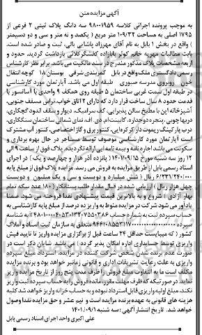 مزایده  سه دانگ پلاک ثبتی 2 فرعی از 1795 اصلی به مساحت 32/ 109 متر مربع 