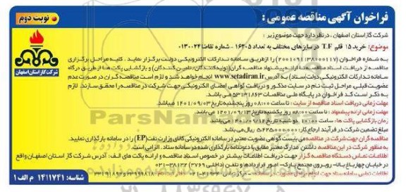 فراخوان مناقصه خرید 15 قلم T.F در سایزهای مختلف به تعداد 16305 نوبت دوم