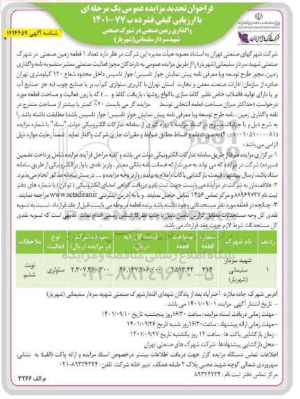 فراخوان تجدید مزایده واگذاری زمین صنعتی