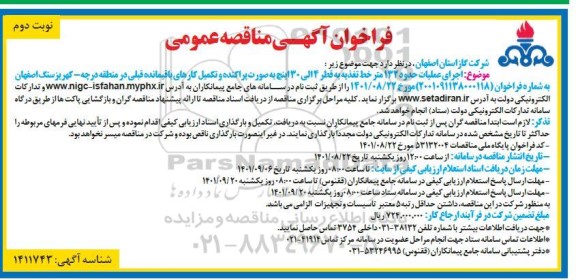 مناقصه اجرای عملیات حدود 132 متر خط تغذیه به قطر 4 الی 30 اینچ به صورت پراکنده و تکمیل کارهای باقیمانده قبلی - نوبت دوم 