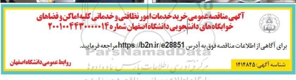 مناقصه عمومی خرید خدمات امور نظافتی و خدماتی کلیه اماکن و فضاهای خوابگاه های دانشجویی