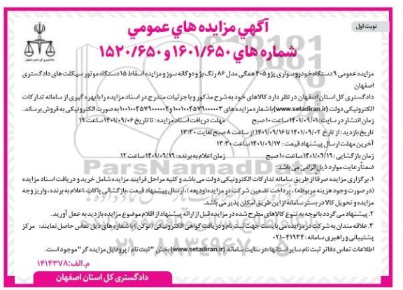 مزایده عمومی 9 دستگاه خودرو سواری پژو 405 همگی مدل 86 رنگ بژ و دوگانه