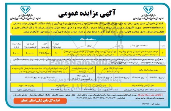 مزایده فروش عرصه و اعیان ساختمان دامپزشکی ملک 27 فرعی از 116 اصلی