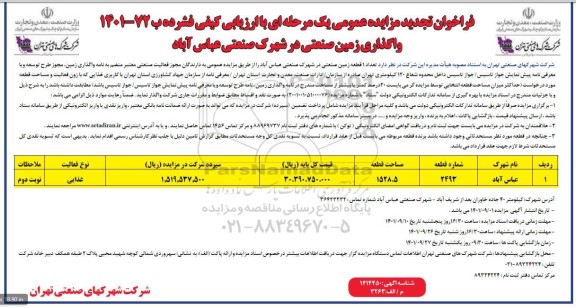 مزایده واگذاری زمین صنعتی تجدید