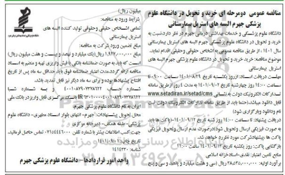 مناقصه خرید و تحویل در دانشگاه علوم پزشکی جهرم البسه های استریل بیمارستانی