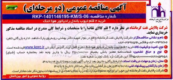 مناقصه عمومی خرید 2 قلم تیوب باندل رادیاتور هوا خنک 