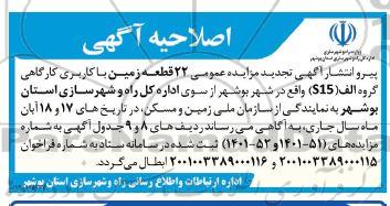 اصلاحیه مزایده واگذاری 22 قطعه زمین واقع در شهر ....