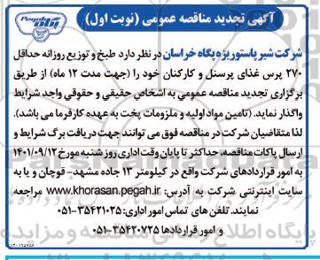 مناقصه طبخ و توزیع روزانه حداقل 270 پرس غذای پرسنل و کارکنان - تجدید