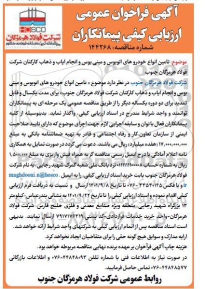 مناقصه تامین انواع خودروهای اتوبوس و مینی بوس و انجام ایاب و ذهاب کارکنان شرکت فولاد 