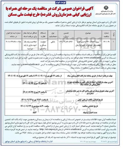 فراخوان عمومی مناقصه پروژه احداث 260 واحدی طرح نهضت ملی مسکن - نوبت دوم 