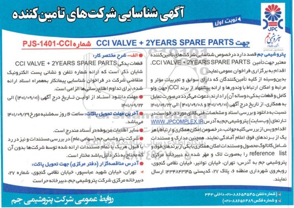 شناسایی جهت ccl valve + 2years spare parts 