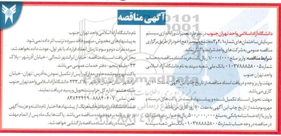 مناقصه  تعمیرات و راه اندازی سیستم سرمایش ساختمان های 