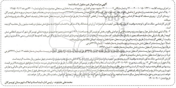 مزایده فروش پلاک ثبتی شماره هشتصد و یازده فرعی از نه اصلی