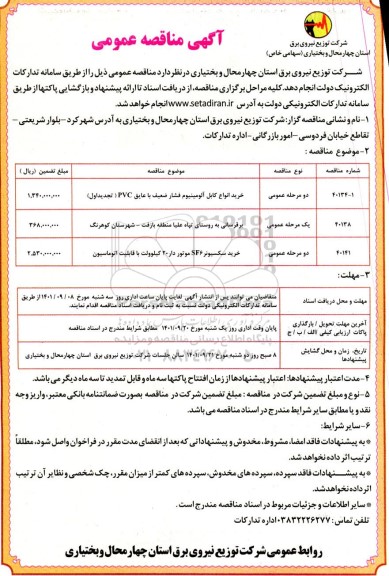 مناقصه خرید انواع کابل آلومینیوم فشار ضعیف با عایق PVC ....