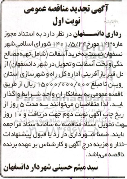تجدید مناقصه خرید آسفالت 