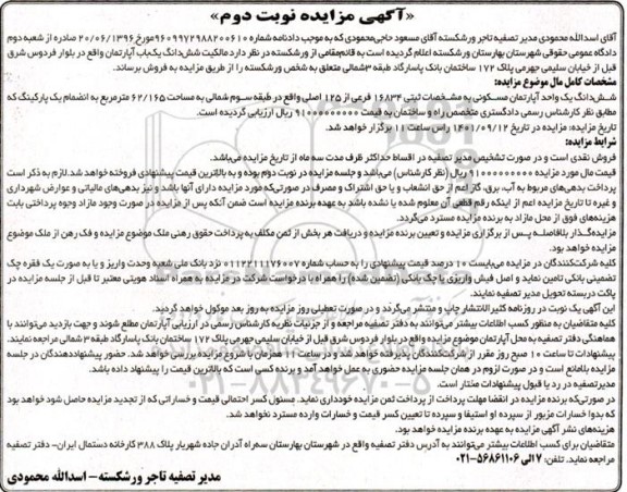 مزایده فروش ششدانگ یک باب آپارتمان - نوبت دوم