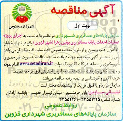 مناقصه  اجرای پروژه عملیات احداث پایانه مسافربری 