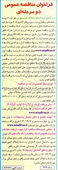 فراخوان مناقصه عمومی توسعه سامانه های نرم افزاری، وب سرویس های الکترونیک 