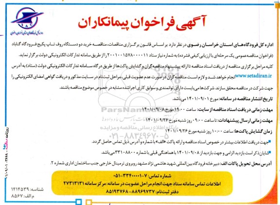  مناقصه خرید دو دستگاه روف تاپ پکیج 