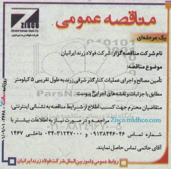 مناقصه تامین مصالح و اجرای عملیات کنارگذر شرقی زرند به طول تقریبی 5  کیلومتر 