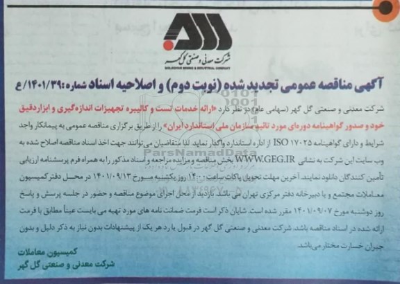 اصلاحیه تجدید مناقصه ارائه خدمات تست و کالیبره تجهیزات اندازه گیری و ابزار دقیق - نوبت دوم