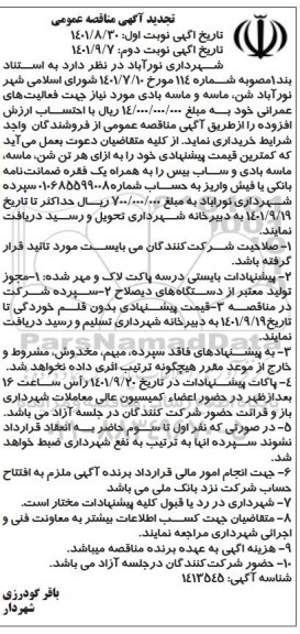 مناقصه خرید شن، ماسه و ماسه بادی - تجدید 