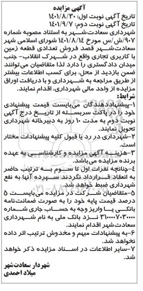 مزایده فروش تعدادی قطعه زمین با کاربری تجاری