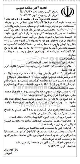 تجدید مناقصه خرید آسفالت مورد نیاز جهت لکه گیری معابر سطح شهر 