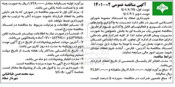مناقصه واگذاری واحدهای خدمات شهری و فعالیتهای قابل واگذاری - نوبت دوم 
