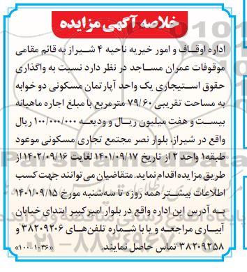 خلاصه مزایده واگذاری حقوق استیجاری یک واحد آپارتمان مسکونی دو خوابه